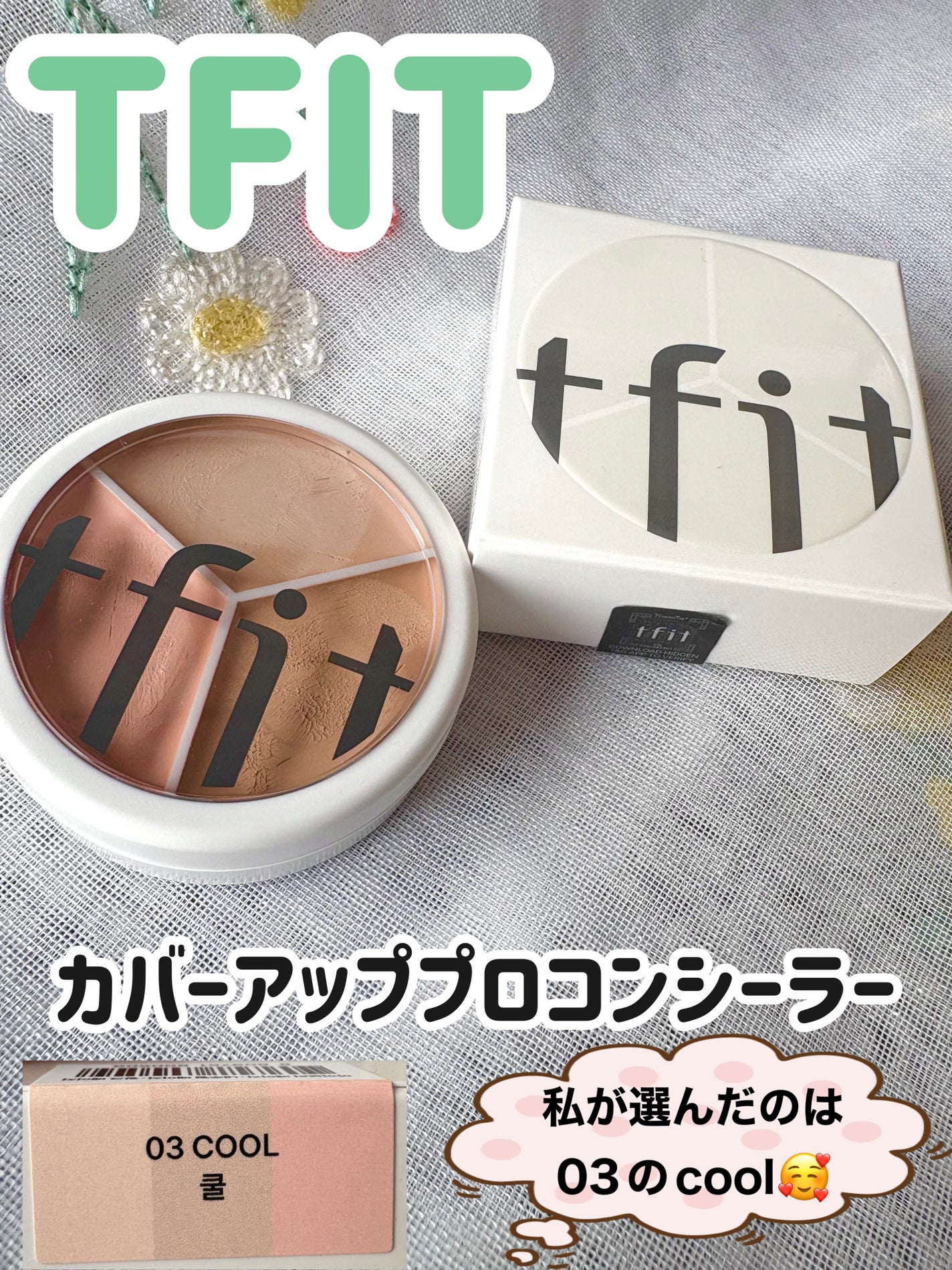 カバーアッププロコンシーラー/TFIT/パレットコンシーラーを使ったクチコミ(1枚目)