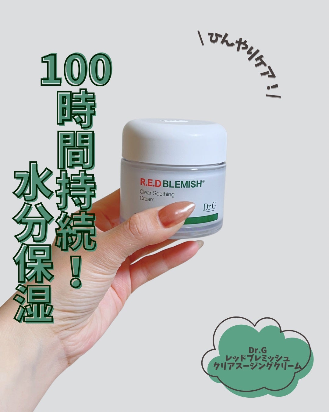 レッドブレミッシュ クリアスージングクリーム/Dr.G/フェイスクリームを使ったクチコミ(1枚目)