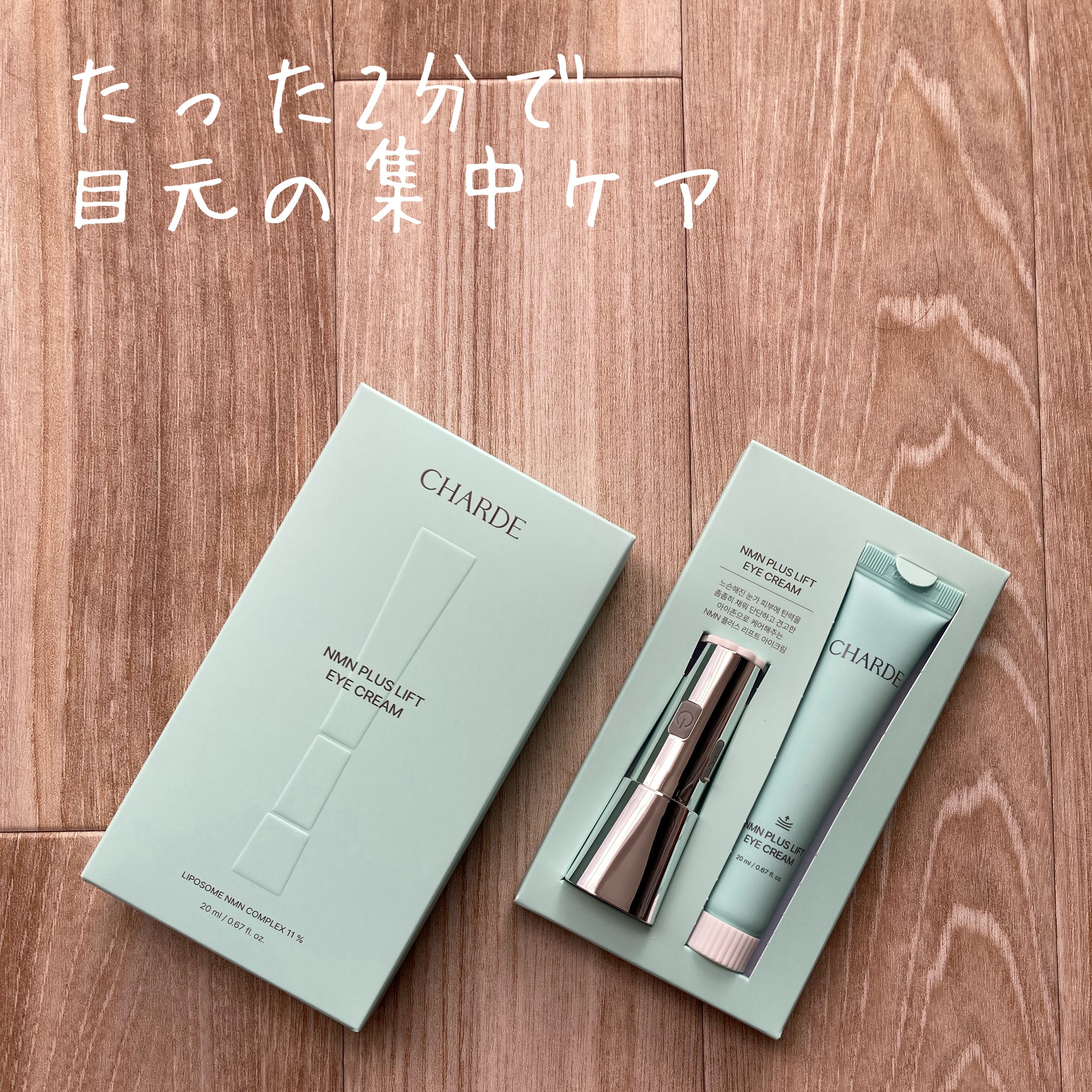 NMNプラスリフトアイクリーム/CHARDE/アイケア・アイクリームを使ったクチコミ（1枚目）