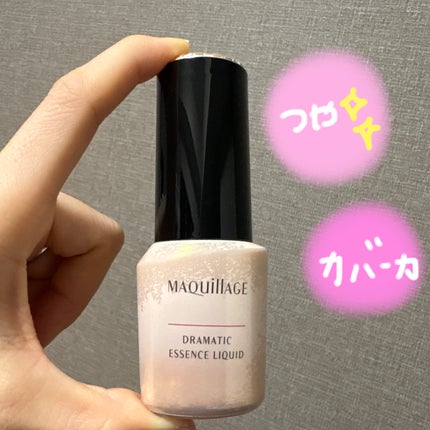 ドラマティックエッセンスリキッド/マキアージュ/リキッドファンデーションを使ったクチコミ(1枚目)