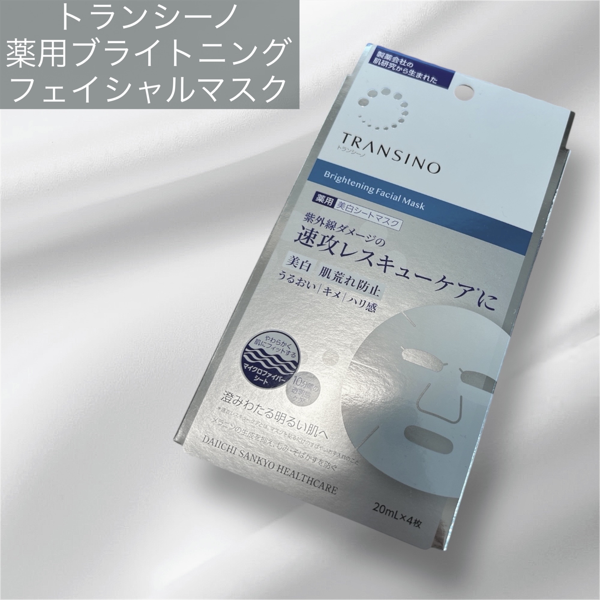 トランシーノ薬用ブライトニングフェイシャルマスク/トランシーノ/シートマスク・パックを使ったクチコミ（1枚目）