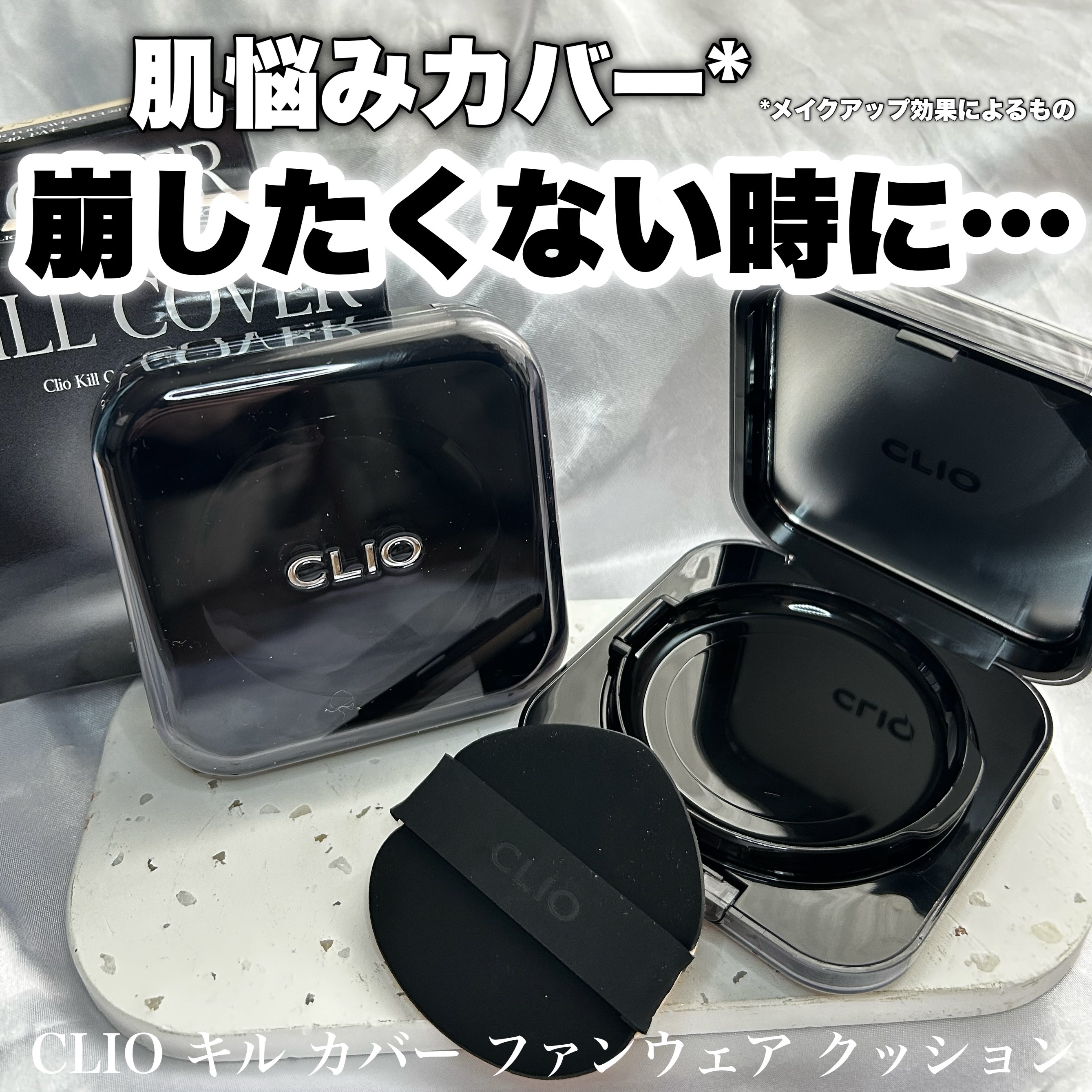 キル カバー ファンウェア クッション/CLIO/クッションファンデーションを使ったクチコミ（1枚目）