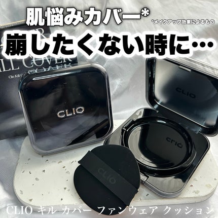 キル カバー ファンウェア クッション/CLIO/クッションファンデーションを使ったクチコミ(1枚目)