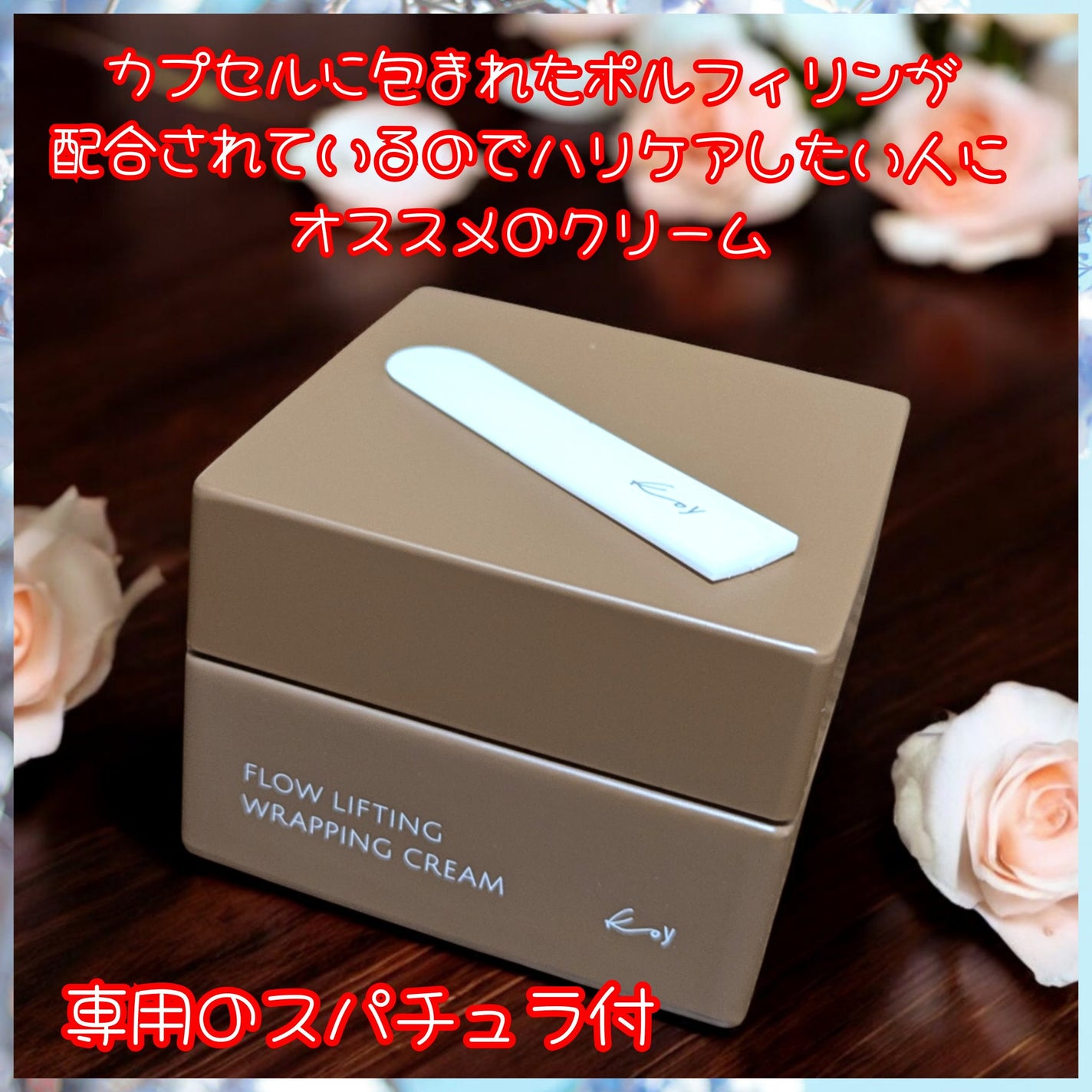 フローリフティングラッピングクリーム/koy/フェイスクリームを使ったクチコミ(3枚目)