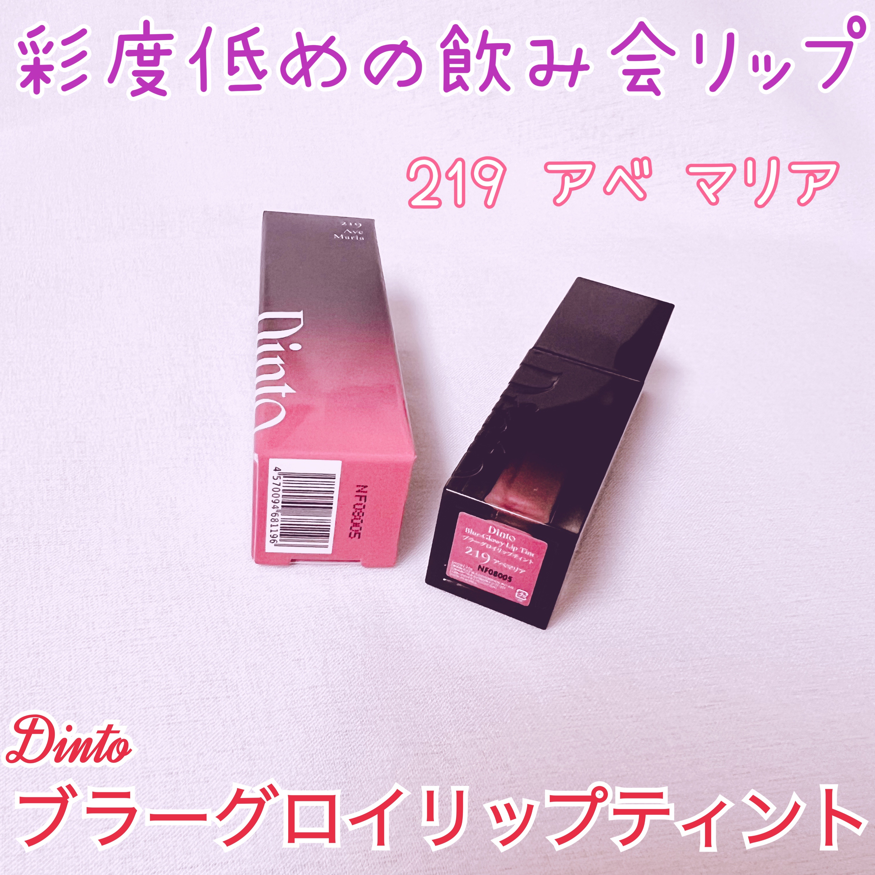 ブラーグロイリップティント/Dinto/リップティントを使ったクチコミ（1枚目）