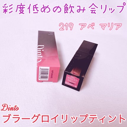 ブラーグロイリップティント/Dinto/リップティントを使ったクチコミ(1枚目)
