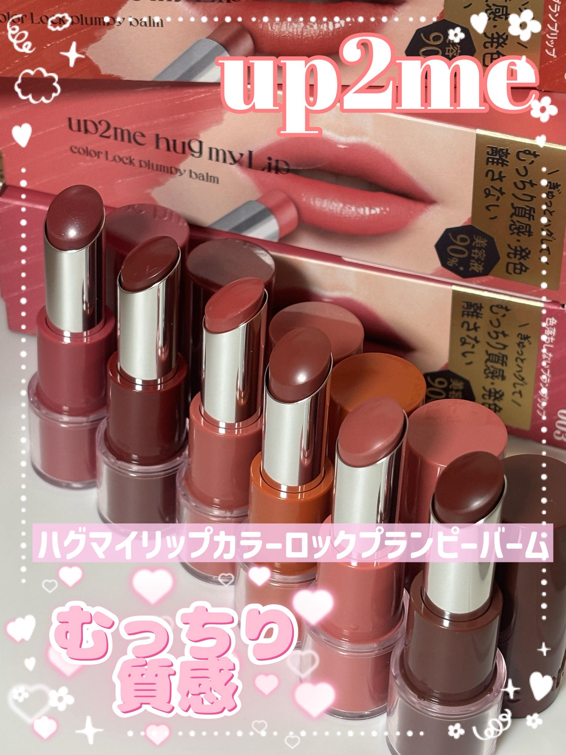 ハグマイリップ　カラーロックプランピーバーム/up2me/口紅を使ったクチコミ（1枚目）