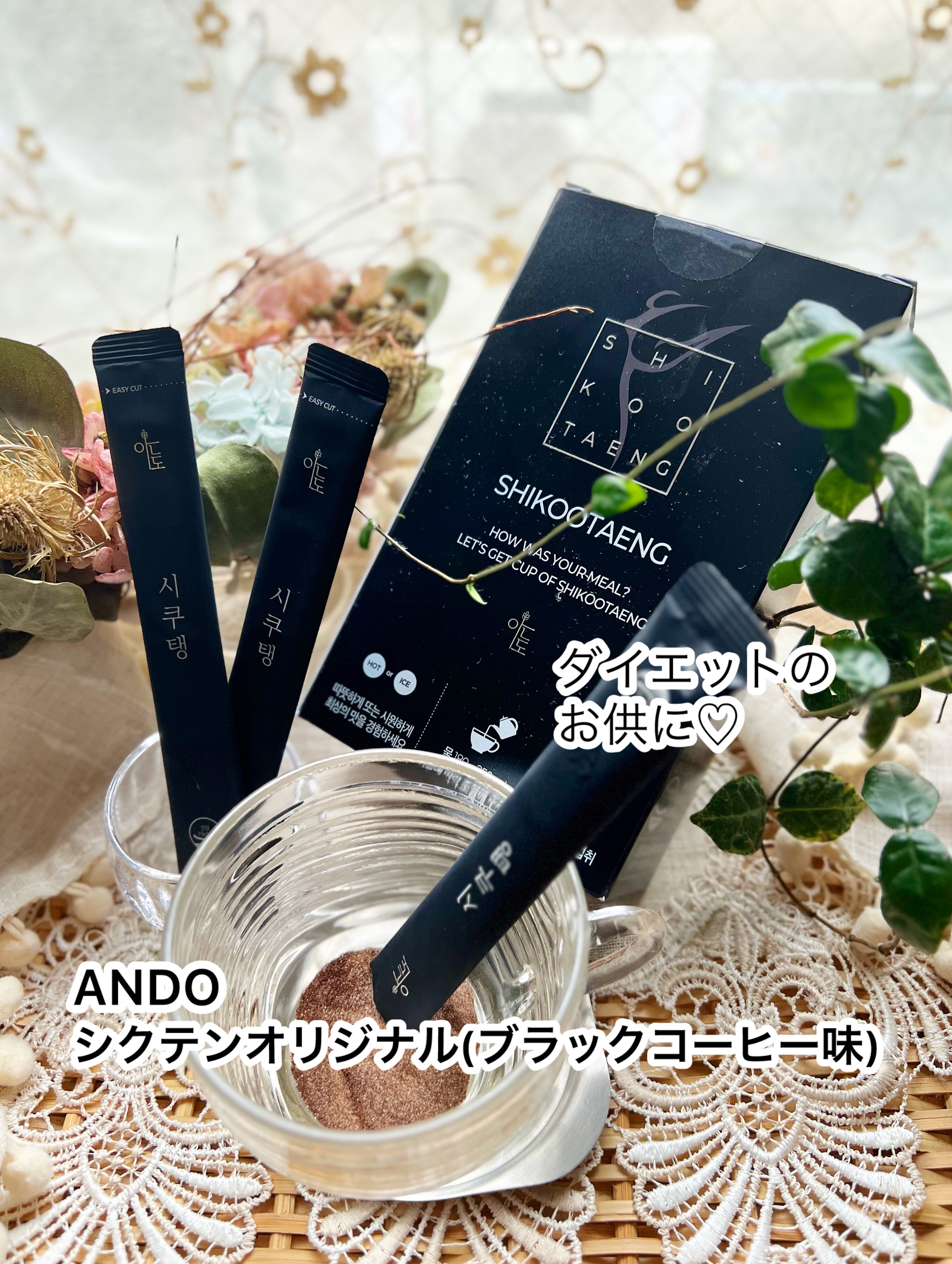 【ANDO シクテンオリジナル】

ブラックコーヒー味のダイエットコーヒー☕️ˎˊ˗
酸味がなく、優しい味わい。

シクテンの主な機能は炭水化物が脂肪に
変わるのを防ぐこと✨
ね？飲んでみたくなっちゃうでしょ？


運動前に飲むとガルシニア