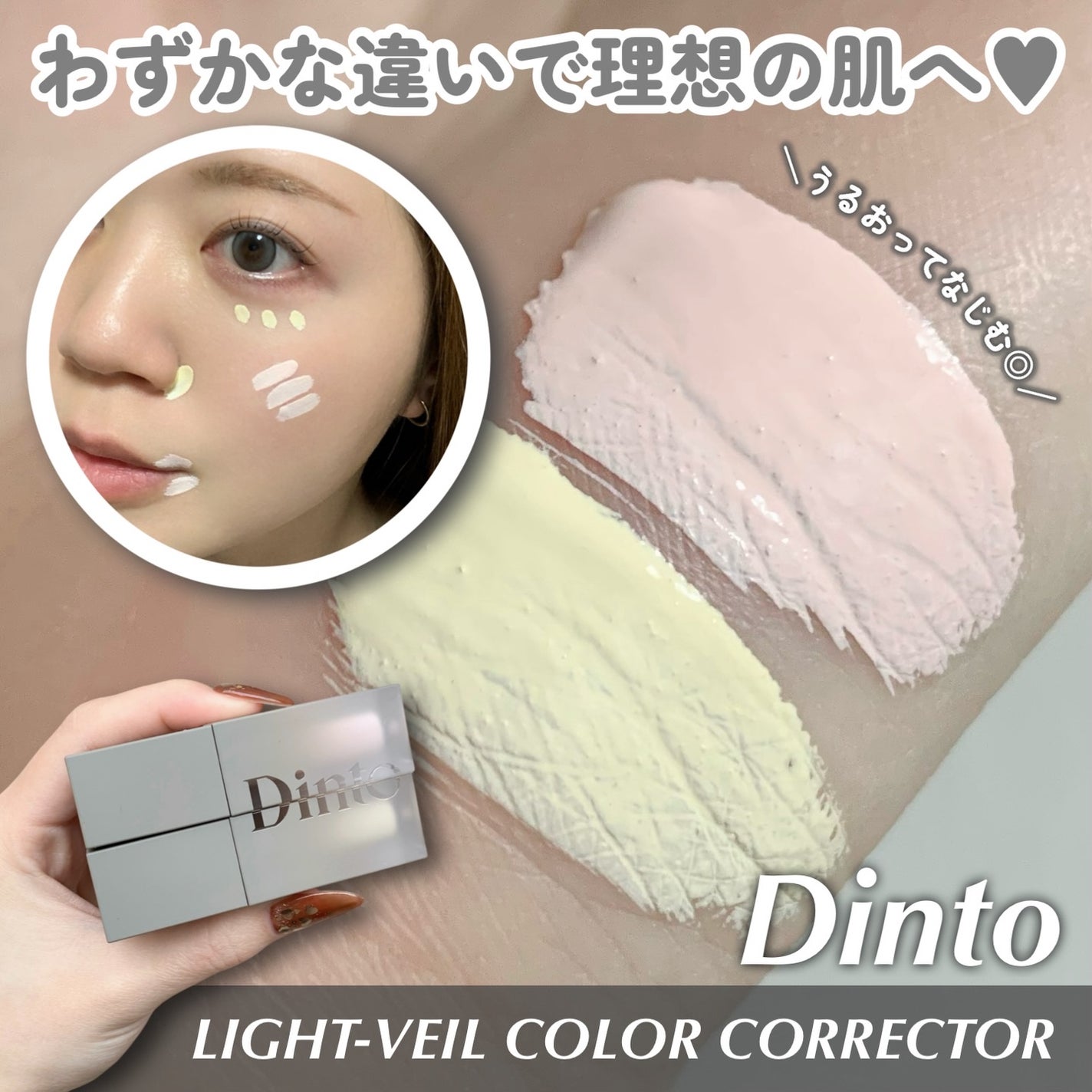ライトベールカラーコレクター/Dinto/リキッドコンシーラーを使ったクチコミ(1枚目)