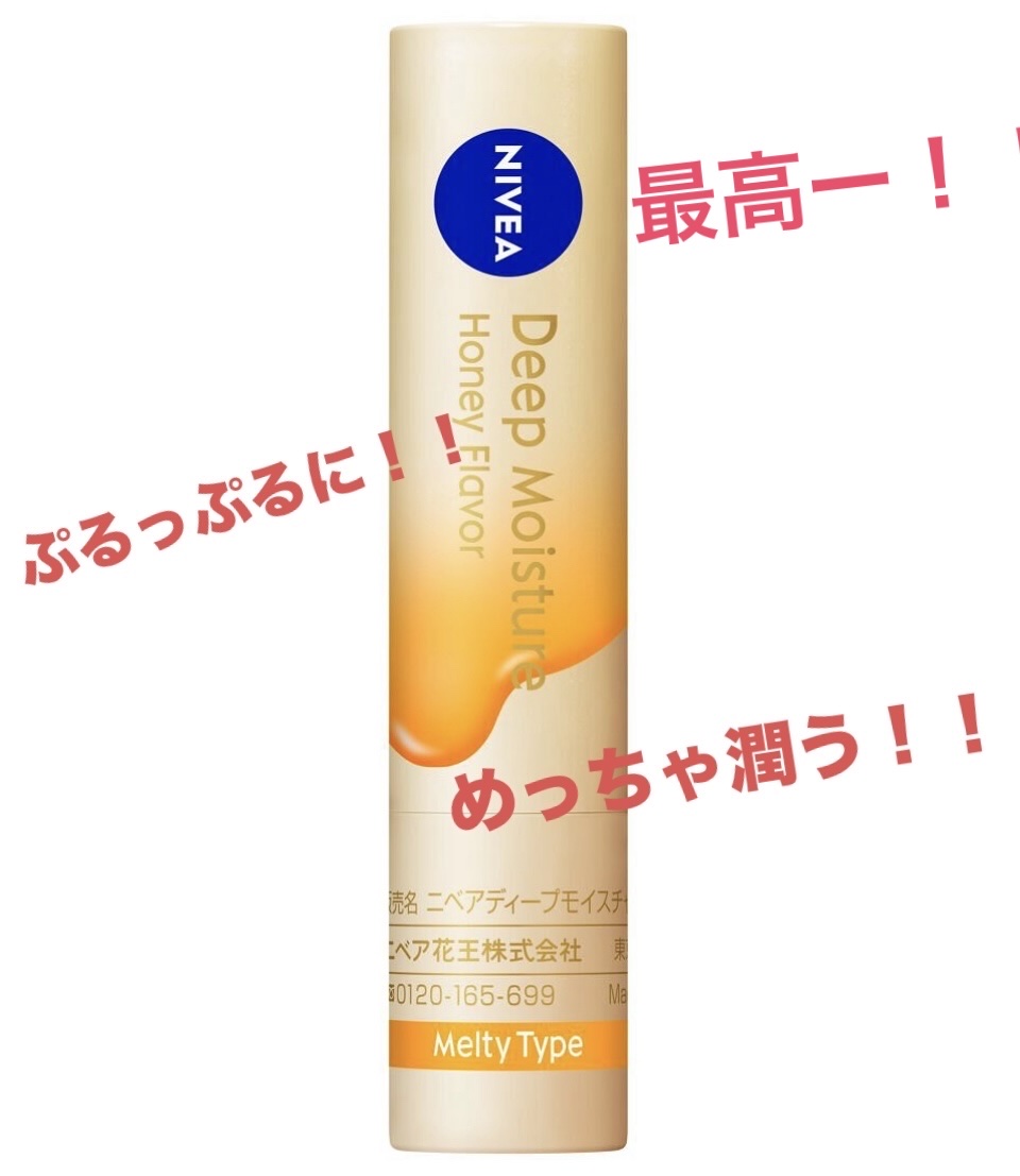 ニベア ディープモイスチャーリップ メルティタイプ/ニベア/リップクリームを使ったクチコミ（1枚目）