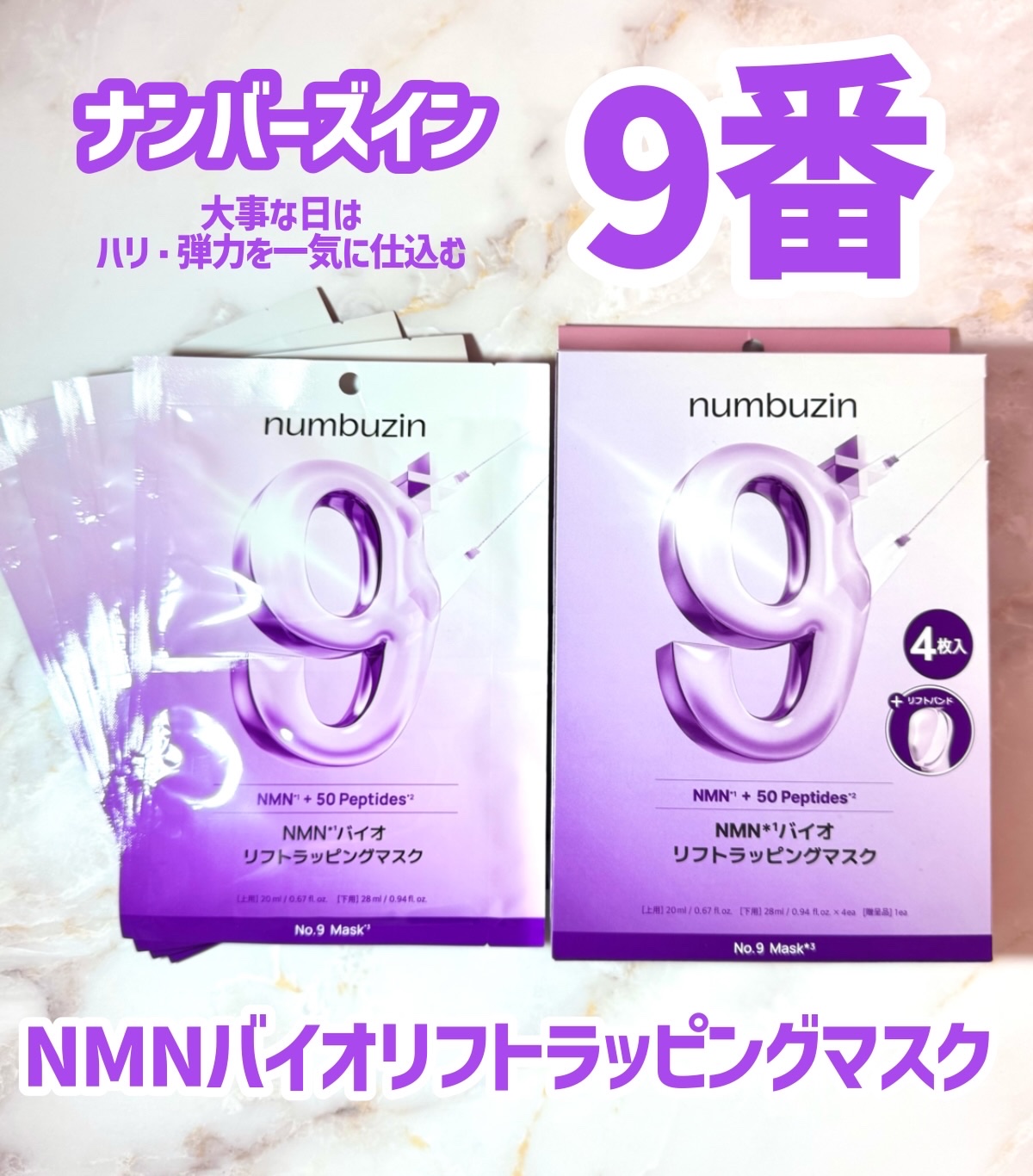 9番 NMNバイオリフトラッピングマスク/numbuzin/シートマスク・パックを使ったクチコミ（1枚目）