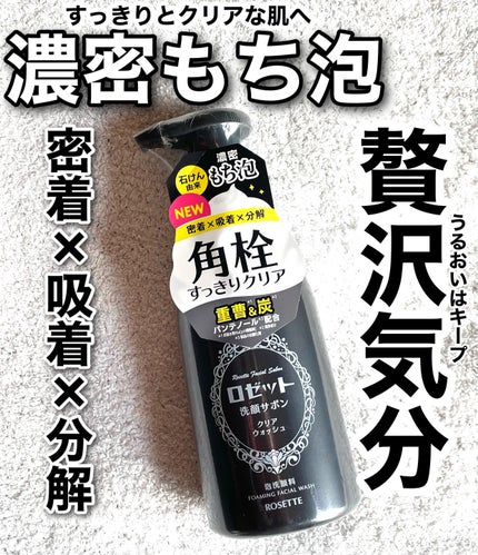 ロゼット洗顔サボン クリアウォッシュ/ロゼット/泡洗顔を使ったクチコミ(1枚目)
