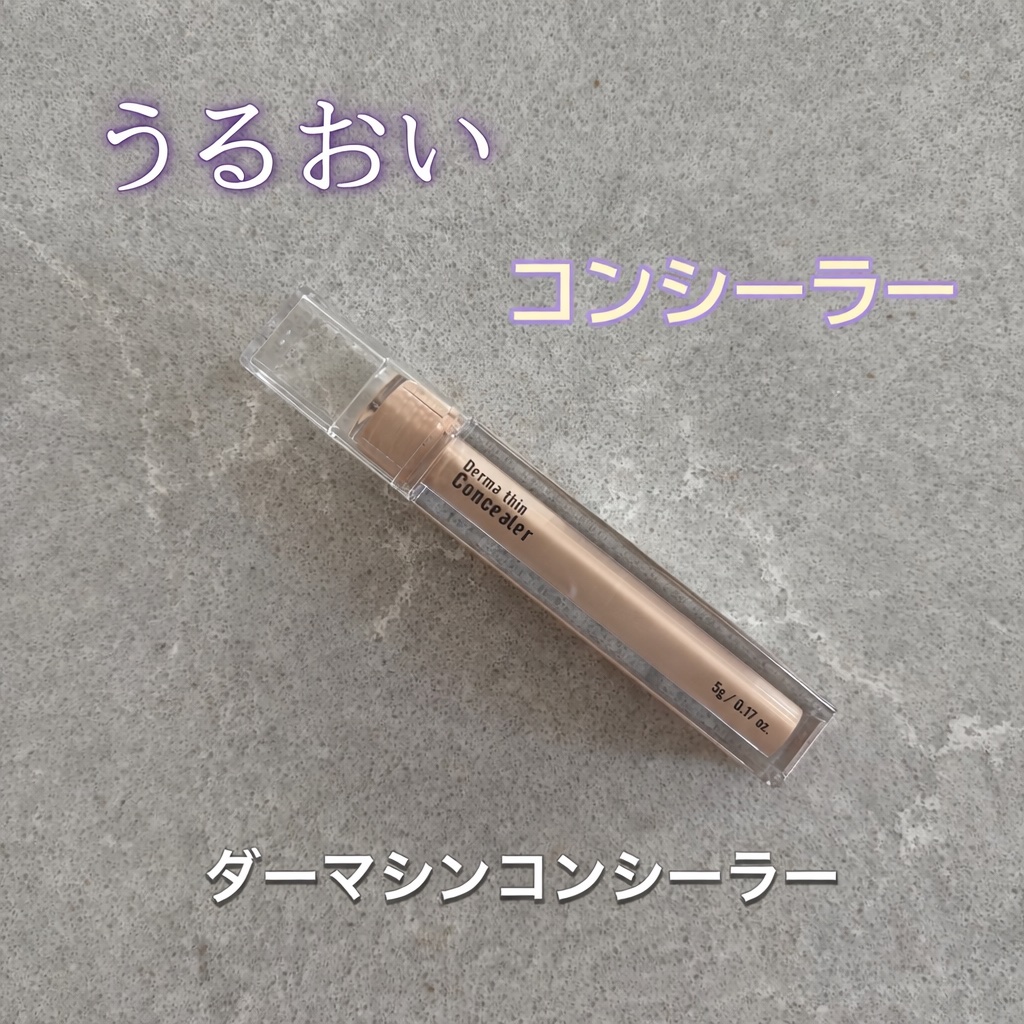 ダーマシンコンシーラー/23years old/リキッドコンシーラーを使ったクチコミ（1枚目）