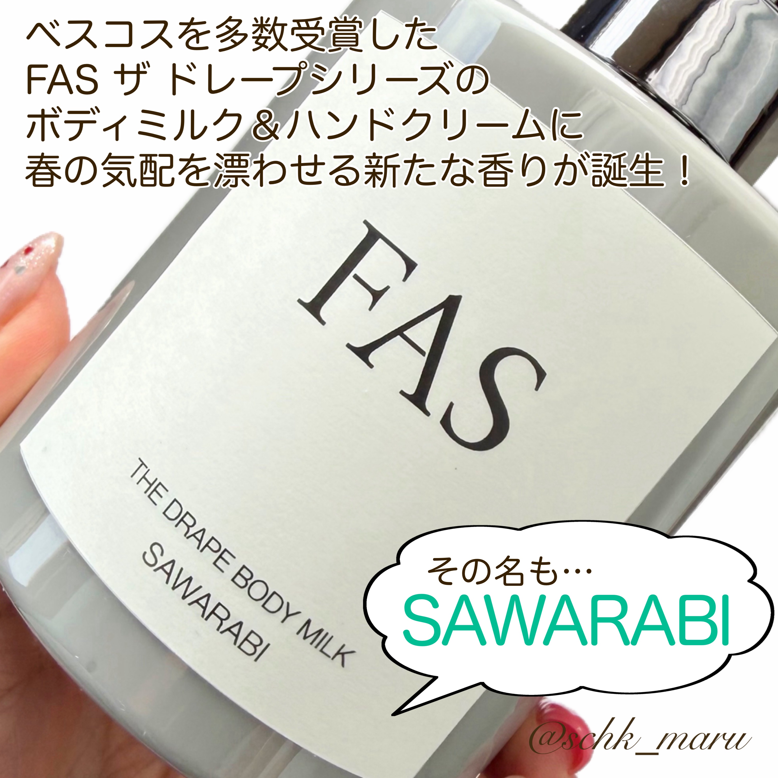 ザ ドレープ ハンドクリーム  SAWARABI/FAS/ハンドクリームを使ったクチコミ（2枚目）