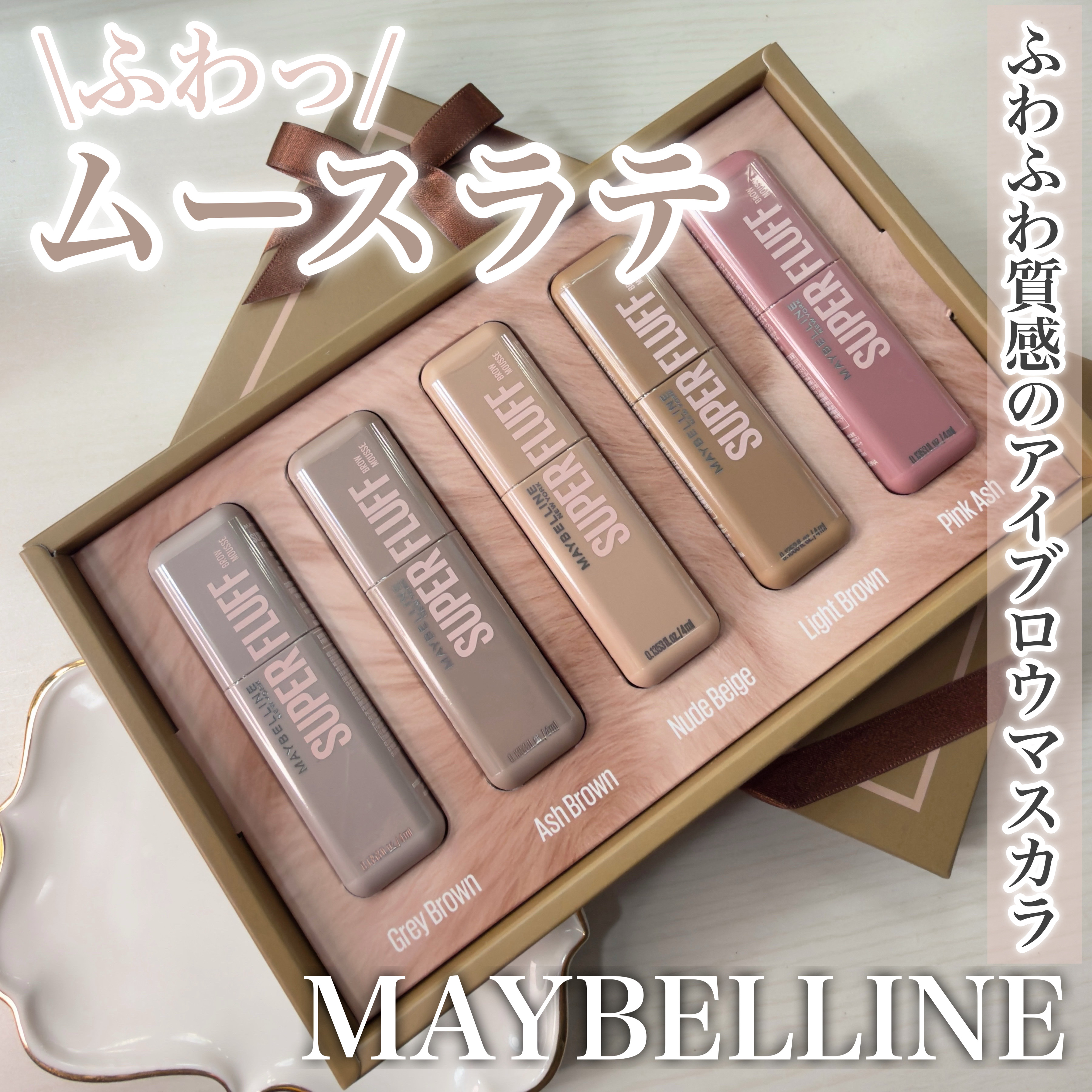 ＳＰ フラッフ ブロウ ムース/MAYBELLINE NEW YORK/眉マスカラを使ったクチコミ（1枚目）