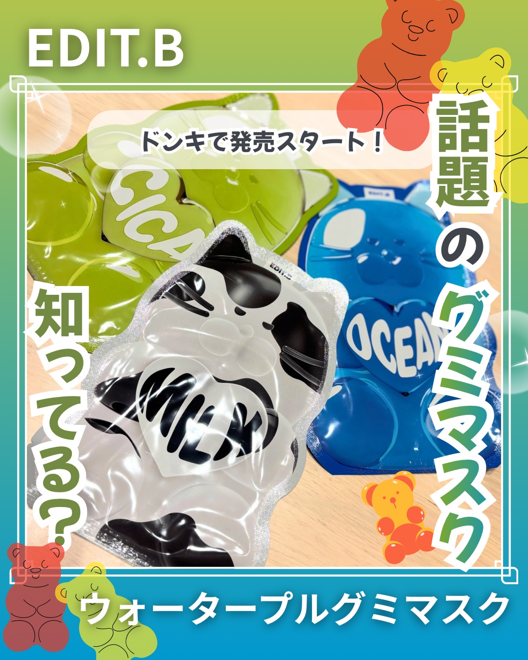 ウォータープルグミマスク/EDIT.B/シートマスク・パックを使ったクチコミ（1枚目）