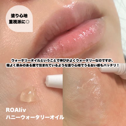 ハニーウォータリーオイル r/ROAlív/リップオイルを使ったクチコミ(2枚目)