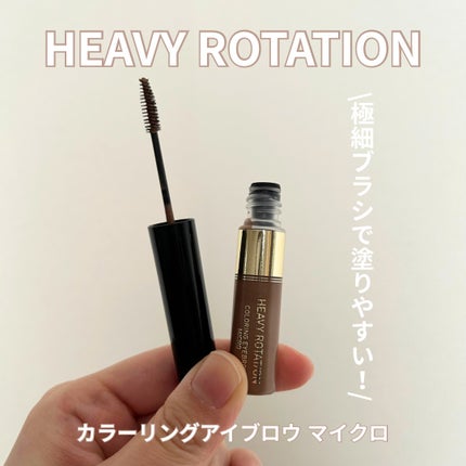 ヘビーローテーション カラーリングアイブロウ マイクロのクチコミ「最近のマイブーム眉マスカラ🤎
眉マスカラ塗りました!感がないところが推しポイント
ヘビーロー.....」(1枚目)