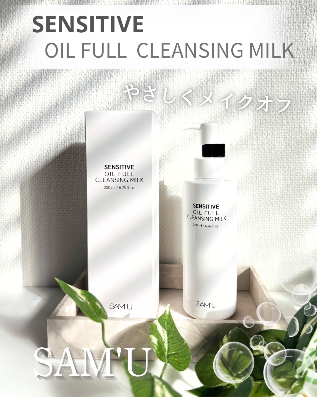 センシティブオイルフルクレンジングミルク/SAM'U/ミルククレンジングを使ったクチコミ（1枚目）