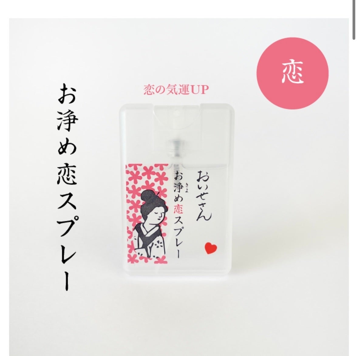 お浄め恋スプレー/おいせさん/香水(レディース)を使ったクチコミ(2枚目)