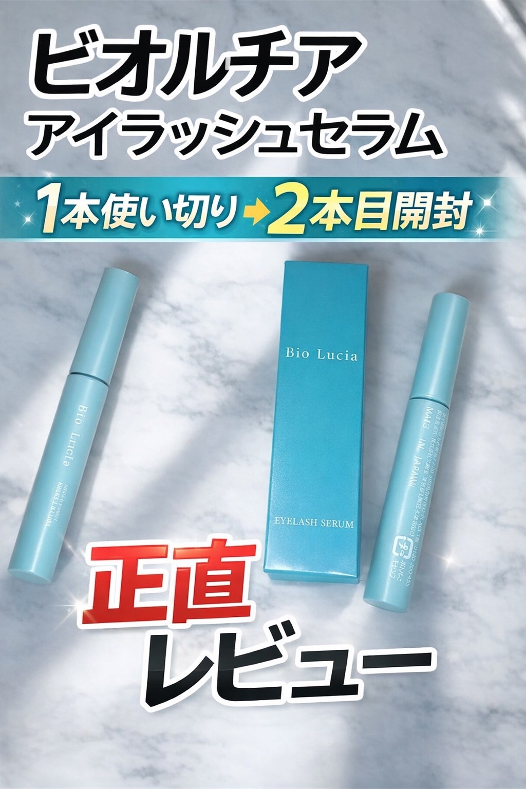 アイラッシュセラム/Bio Lucia(ビオルチア)/まつげ美容液を使ったクチコミ（1枚目）
