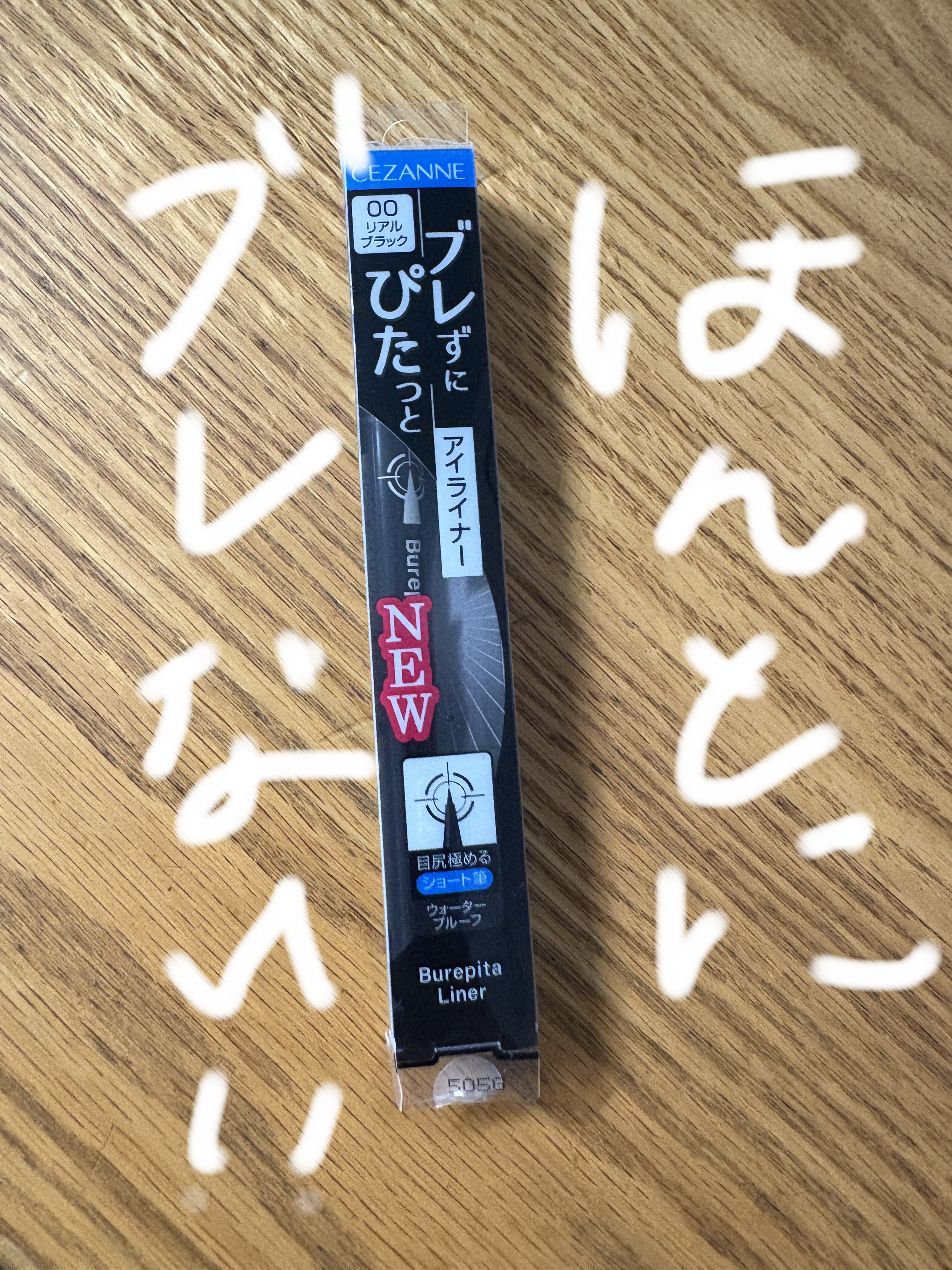 ブレぴたライナー/CEZANNE/アイライナーを使ったクチコミ（1枚目）