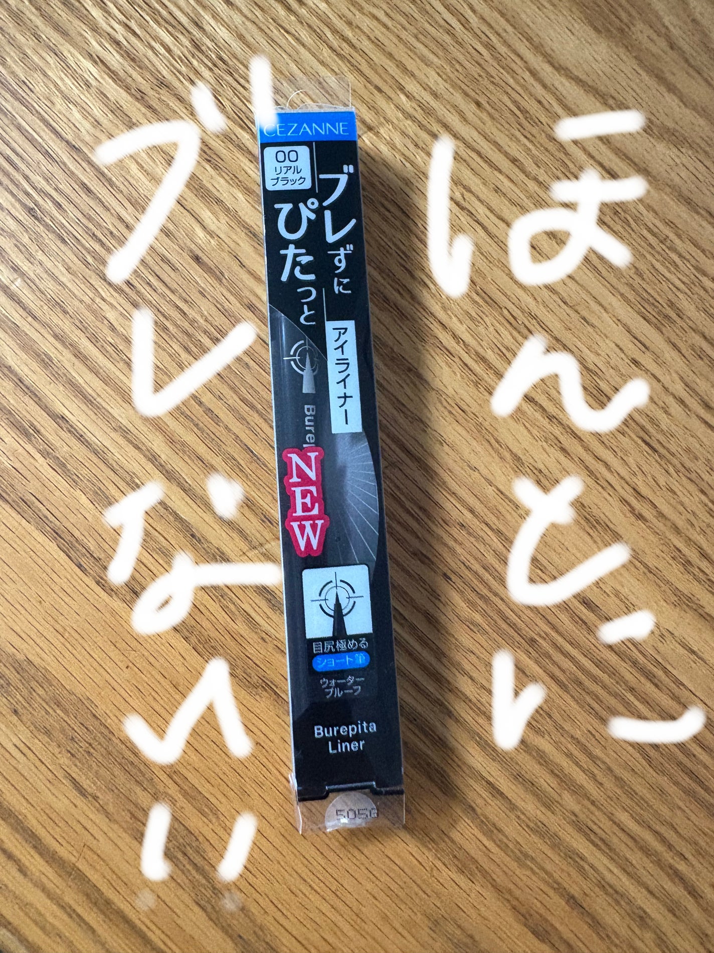 ブレぴたライナー/CEZANNE/アイライナーを使ったクチコミ(1枚目)