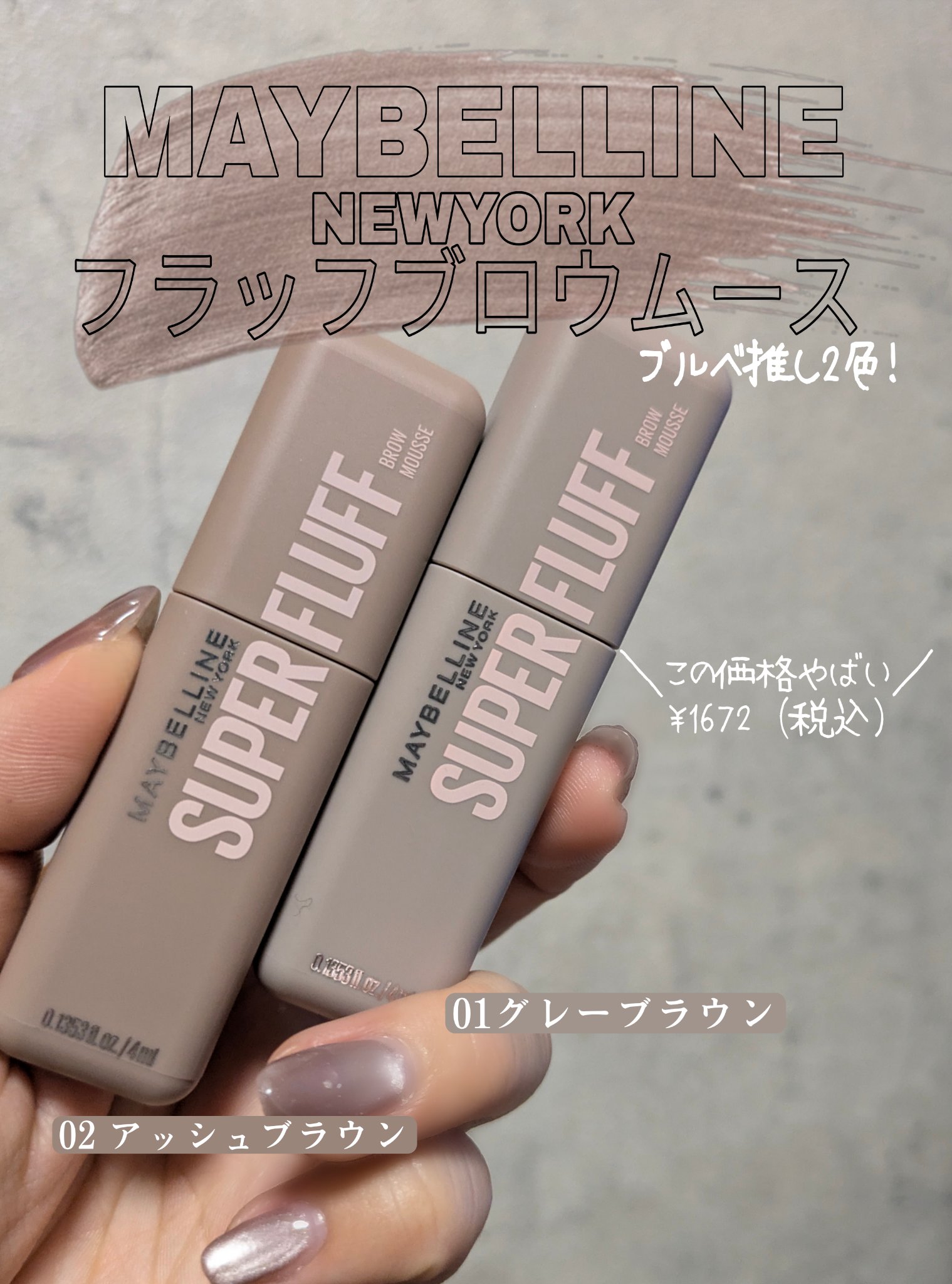 ＳＰ フラッフ ブロウ ムース/MAYBELLINE NEW YORK/眉マスカラを使ったクチコミ（2枚目）