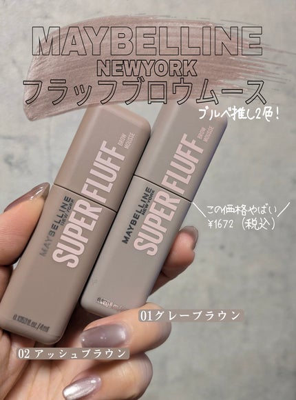 SP フラッフ ブロウ ムース/MAYBELLINE NEW YORK/眉マスカラを使ったクチコミ(2枚目)