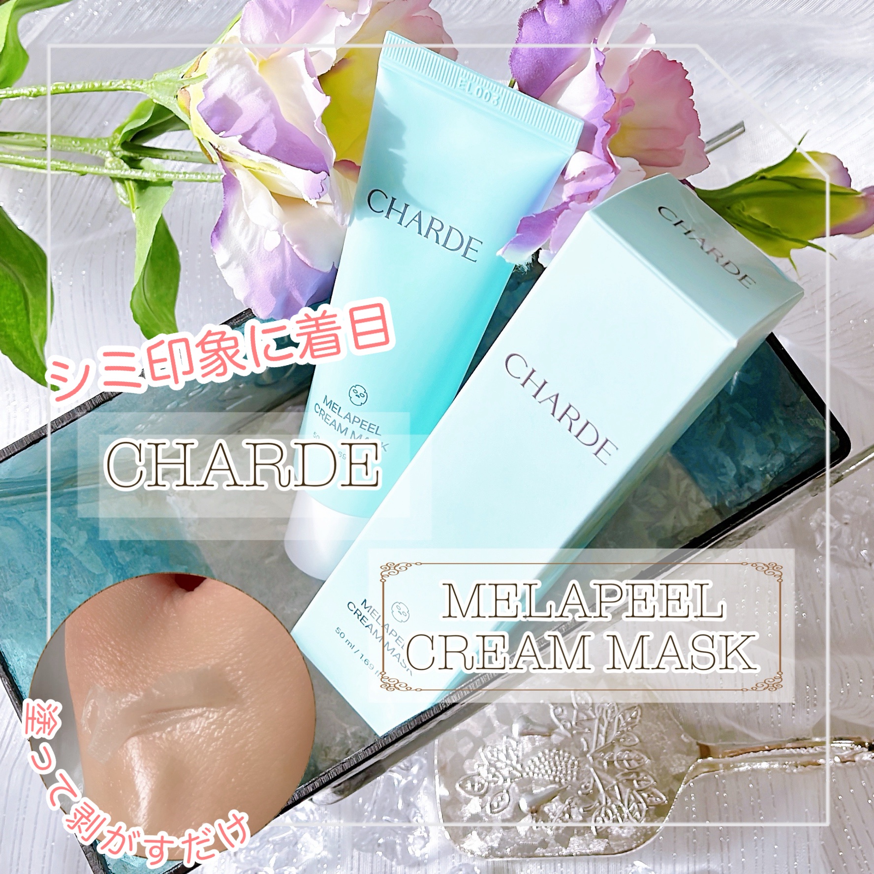 メラピールクリームマスク/CHARDE/ピーリングを使ったクチコミ（1枚目）