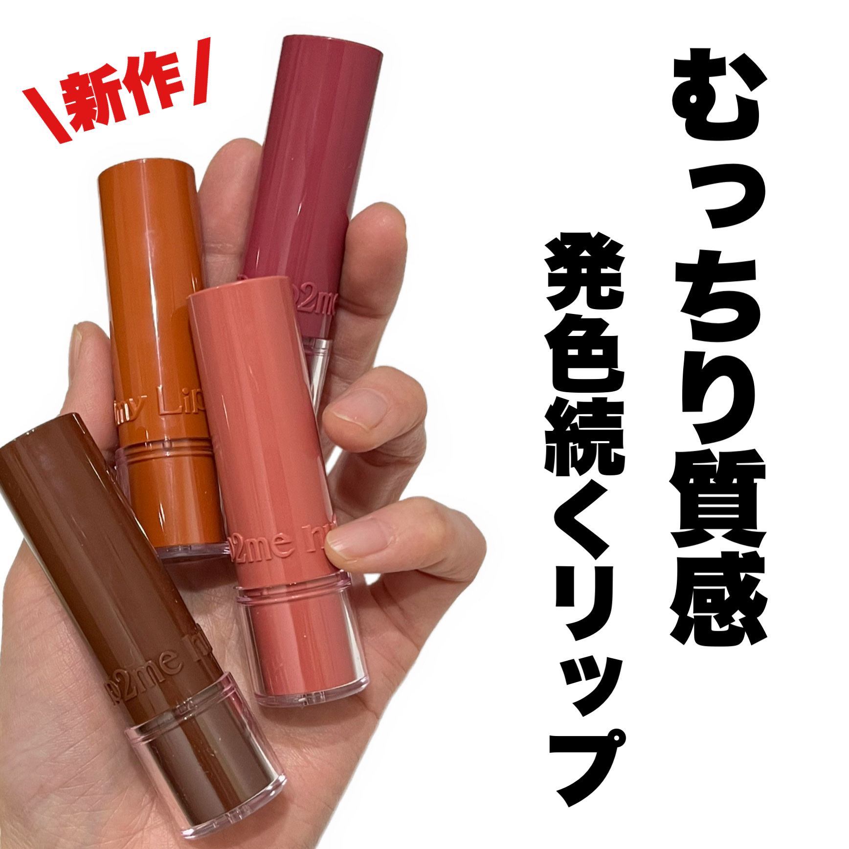 ハグマイリップ　カラーロックプランピーバーム/up2me/口紅を使ったクチコミ（1枚目）