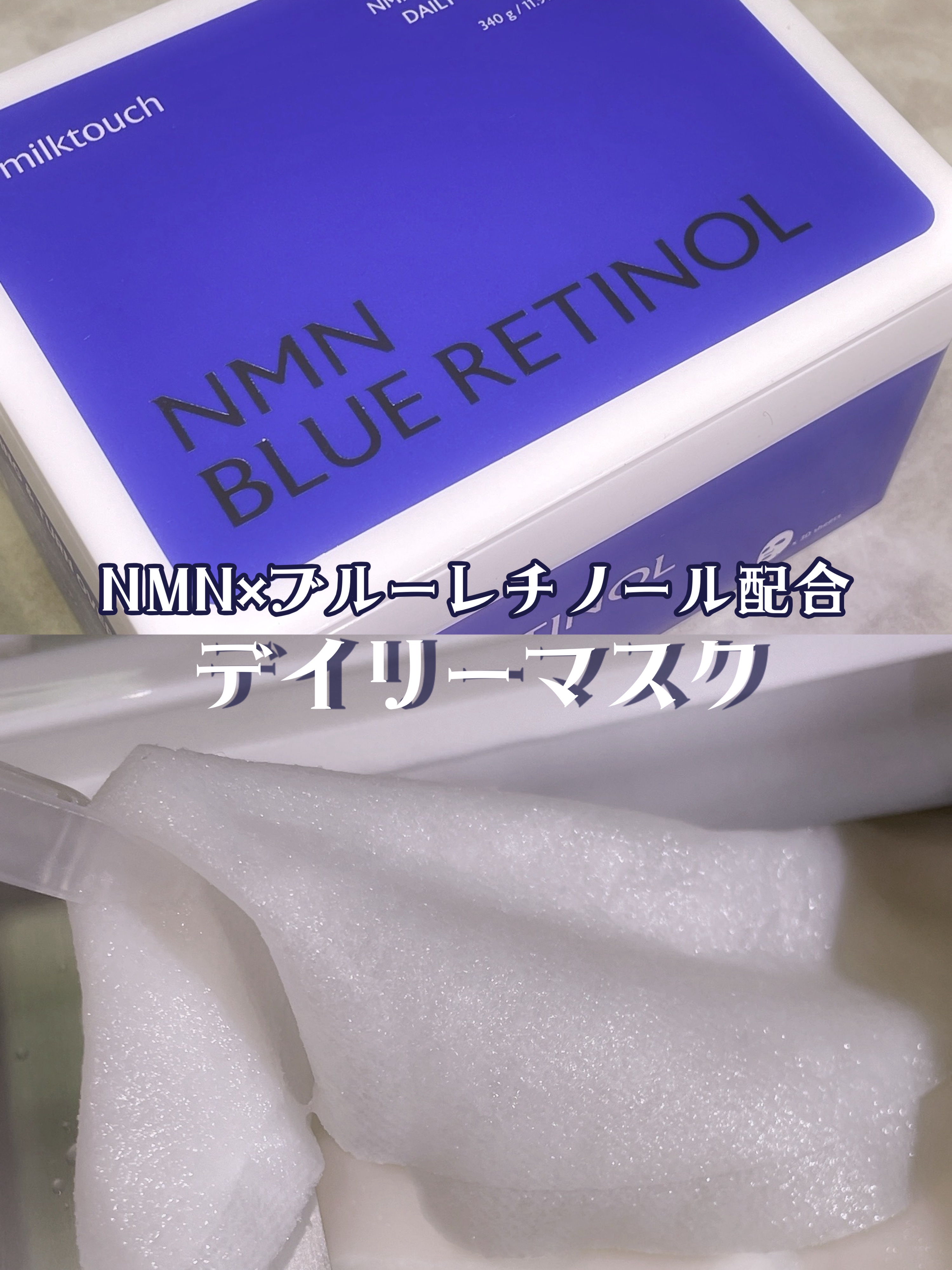 NMNブルースーパーレチノールデイリーターンオーバーマスク/Milk Touch/シートマスク・パックを使ったクチコミ（1枚目）