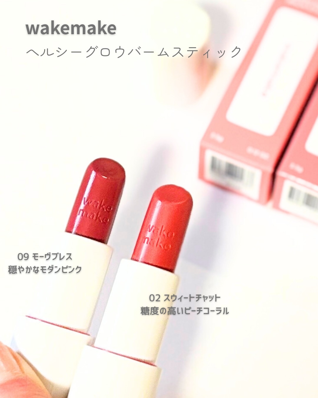 ヘルシーグロウバームスティック/wakemake/口紅を使ったクチコミ（2枚目）