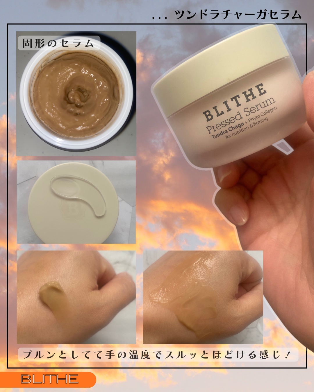 プレスドセラムツンドラチャーガ/BLITHE/フェイスクリームを使ったクチコミ（3枚目）