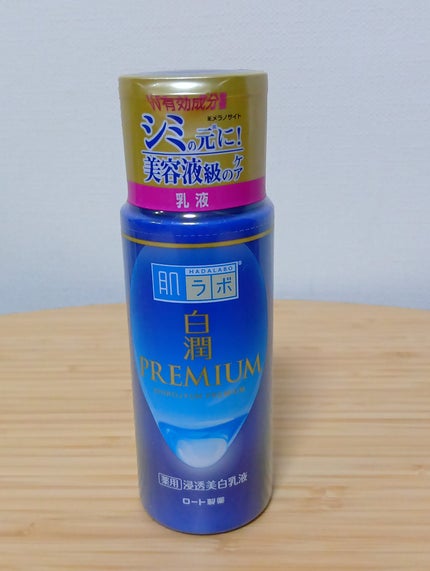 白潤プレミアム 薬用浸透美白乳液/肌ラボ/乳液を使ったクチコミ(1枚目)
