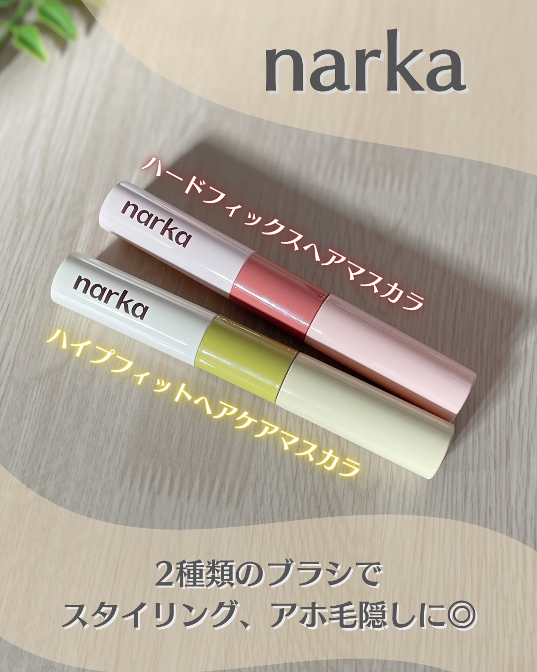 ハイプフィットヘアマスカラ/narka/その他スタイリングを使ったクチコミ（1枚目）