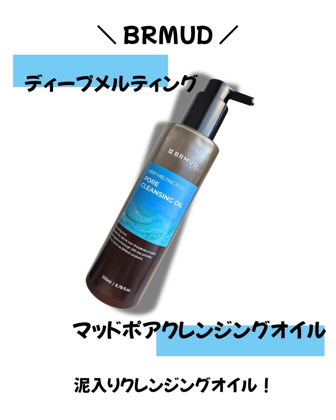 ディープメルティング マッドポアクレンジングオイル/BRMUD/オイルクレンジングを使ったクチコミ(1枚目)