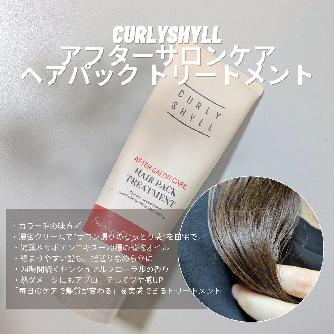 AFTER SALON CARE HAIR PACK TREATMENT/CULRY SHYLL/洗い流すヘアトリートメントを使ったクチコミ(1枚目)