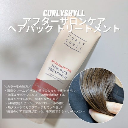 AFTER SALON CARE HAIR PACK TREATMENT/CULRY SHYLL/洗い流すヘアトリートメントを使ったクチコミ(1枚目)