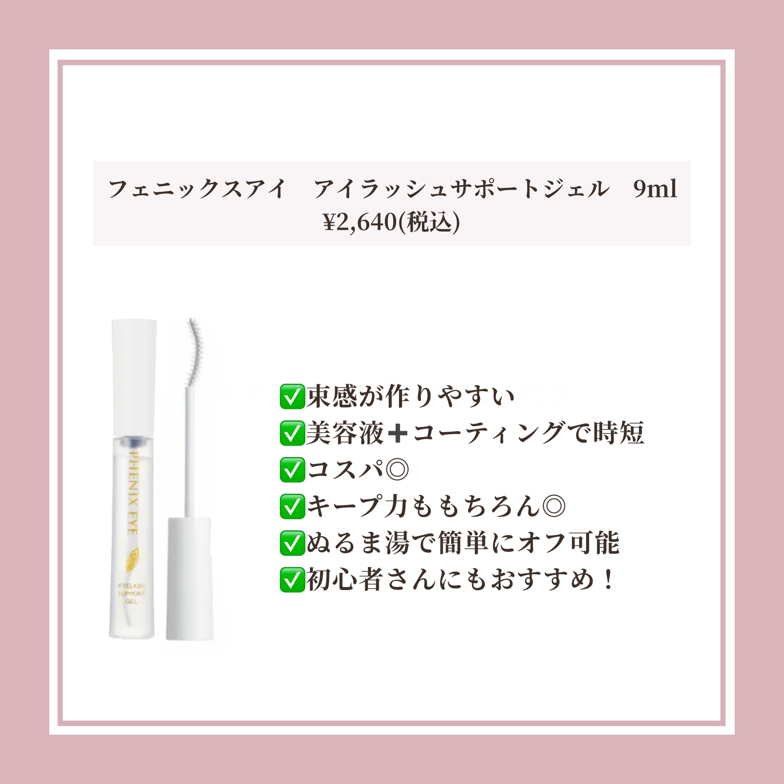 フェニックス アイラッシュサポートジェル/オデットアイラッシュコスメティクス/まつげ美容液を使ったクチコミ（2枚目）