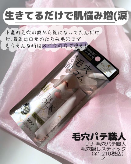 サナ 毛穴パテ職人 毛穴隠しスティック/毛穴パテ職人/化粧下地を使ったクチコミ(2枚目)