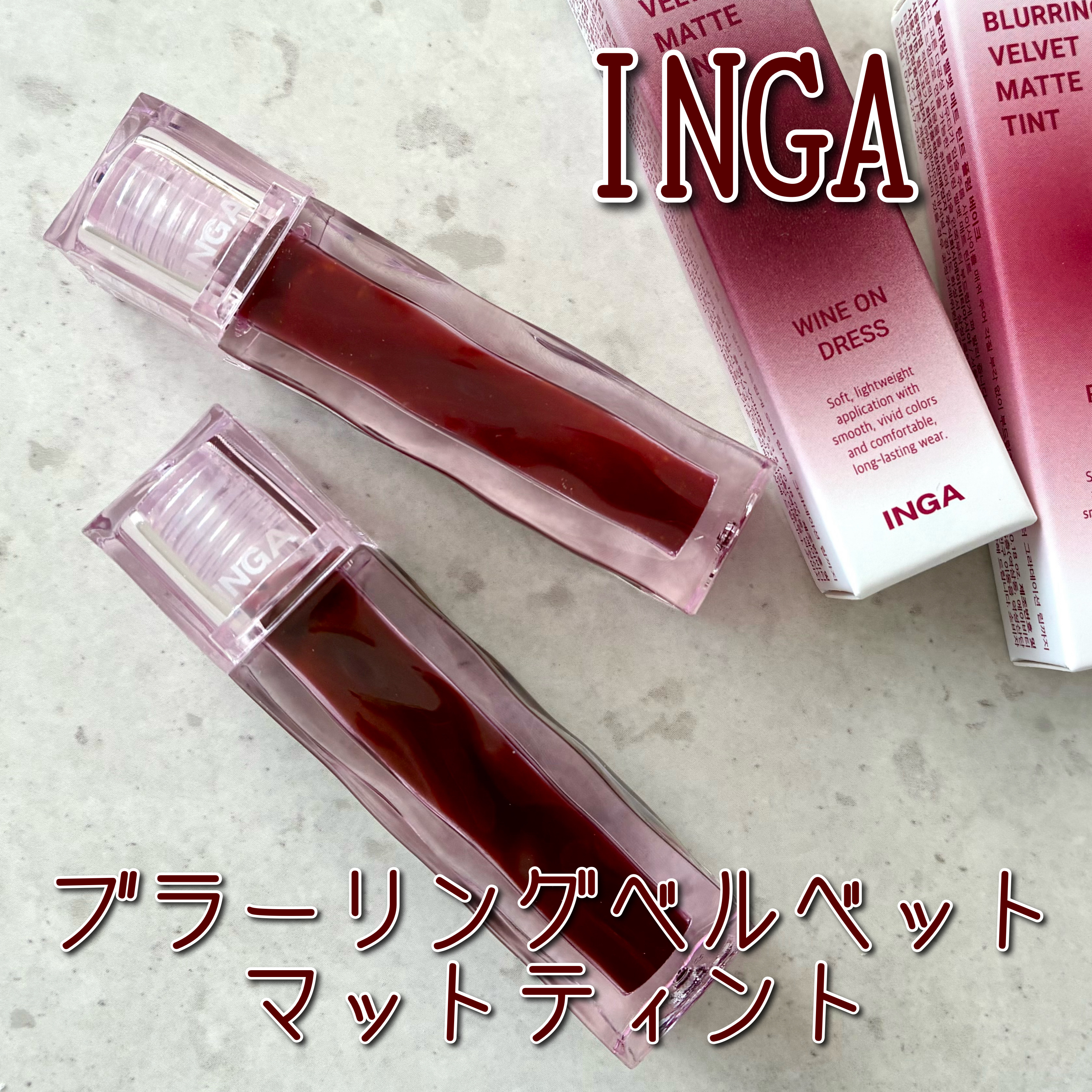 ブラーリングベルベットマットティント/INGA/リップティントを使ったクチコミ（1枚目）
