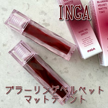 ブラーリングベルベットマットティント/INGA/リップティントを使ったクチコミ(1枚目)
