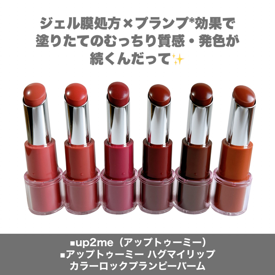 ハグマイリップ　カラーロックプランピーバーム/up2me/口紅を使ったクチコミ（2枚目）
