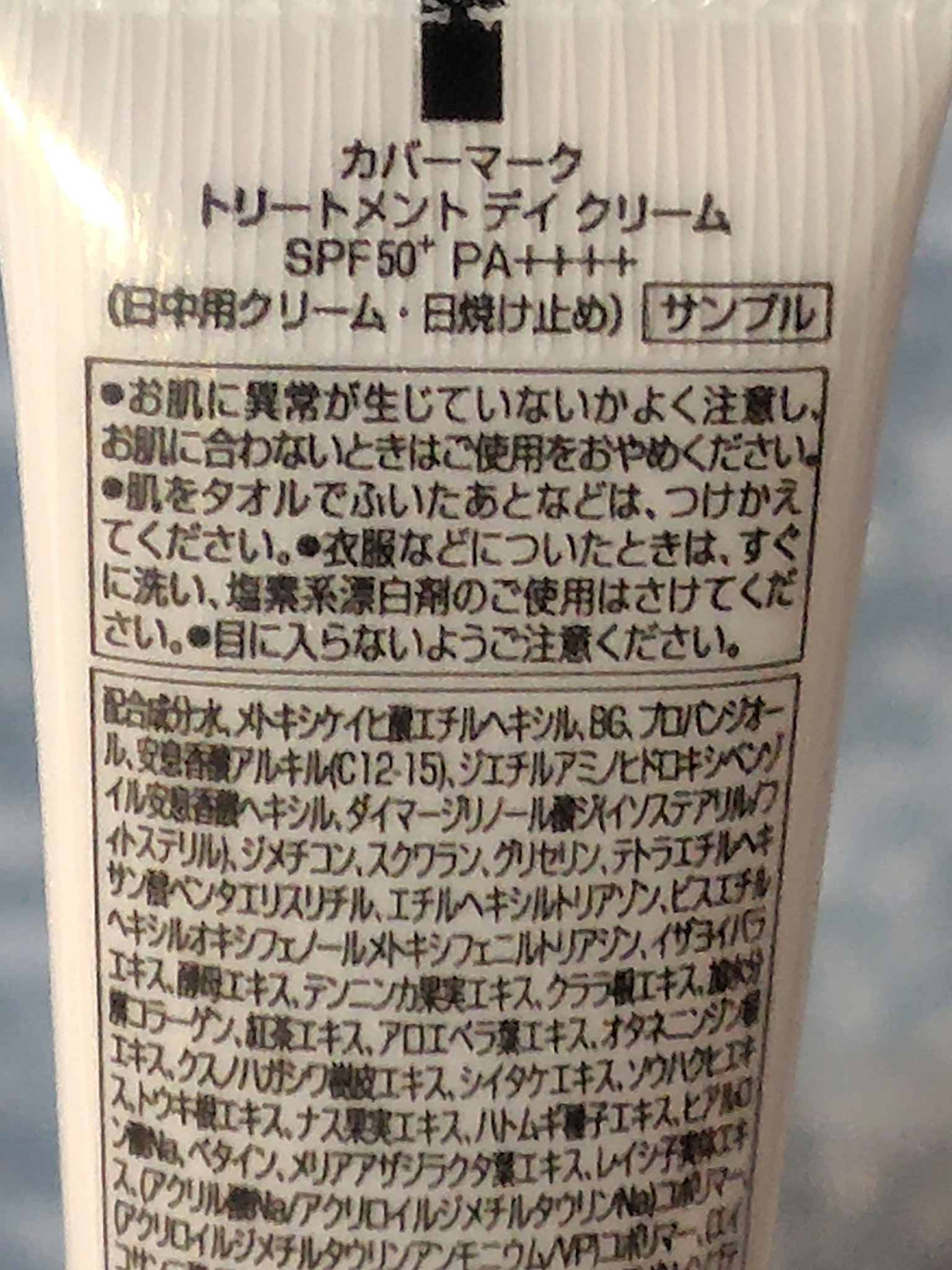 トリートメント デイ クリーム/COVERMARK/日焼け止めクリームを使ったクチコミ（2枚目）