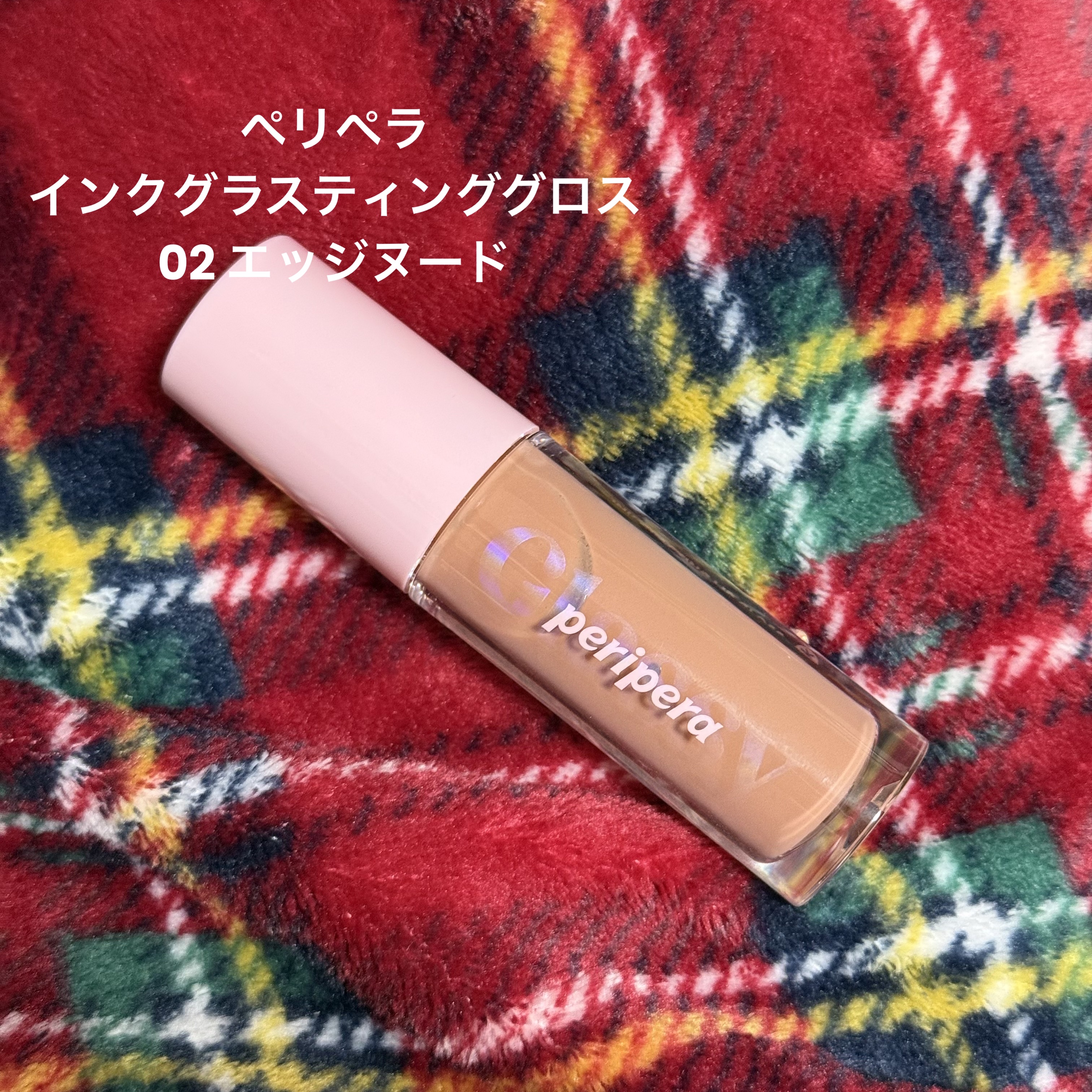 インク グラスティング リップ グロス/PERIPERA/リップグロスを使ったクチコミ（2枚目）