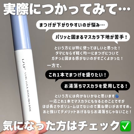 カールロックマスカラベース N/D-UP/マスカラ下地を使ったクチコミ(8枚目)