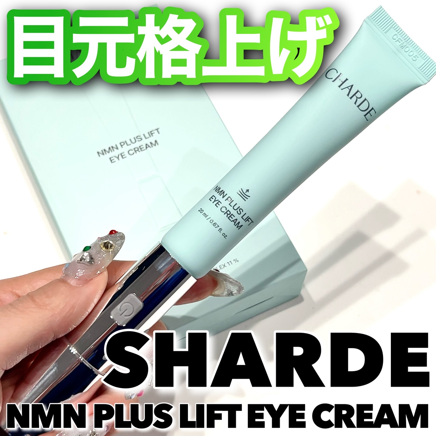 NMNプラスリフトアイクリーム/CHARDE/アイケア・アイクリームを使ったクチコミ（1枚目）