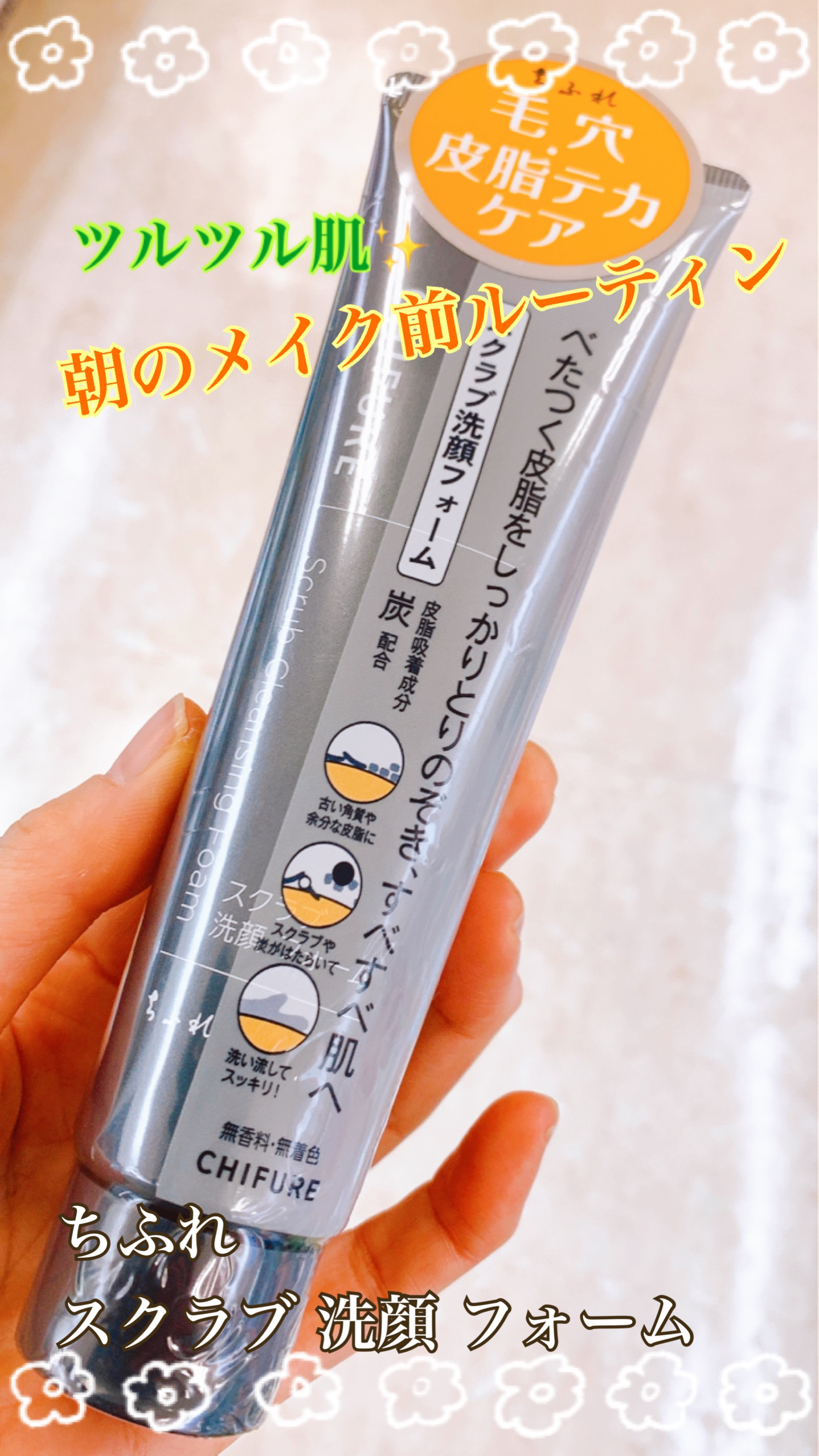 スクラブ 洗顔 フォーム/ちふれ/洗顔フォームを使ったクチコミ（1枚目）