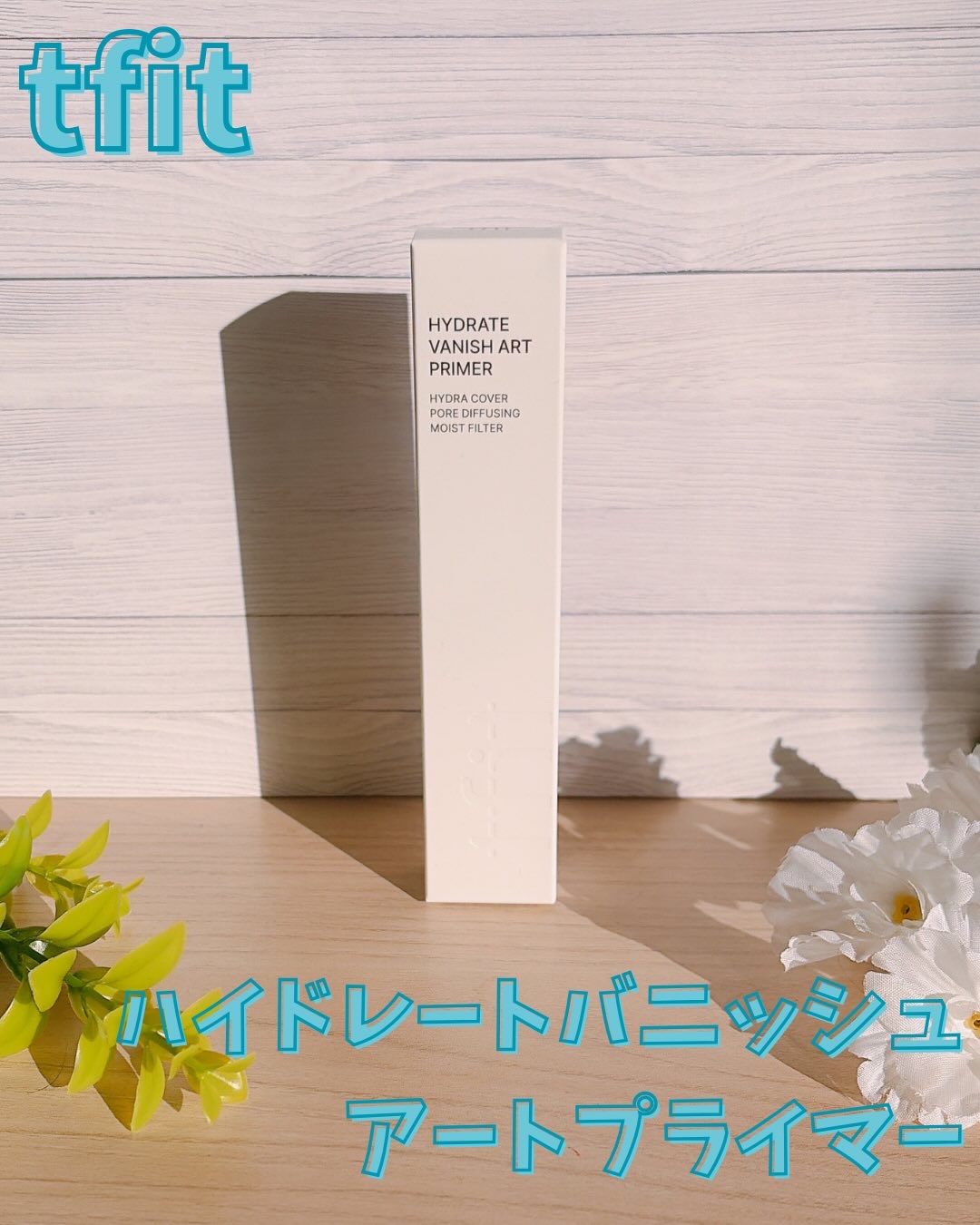 ハイドレートバニッシュアートプライマー/TFIT/化粧下地を使ったクチコミ（2枚目）